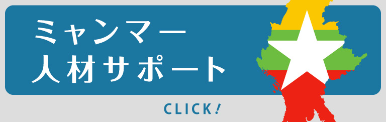 ミャンマー人材サポート