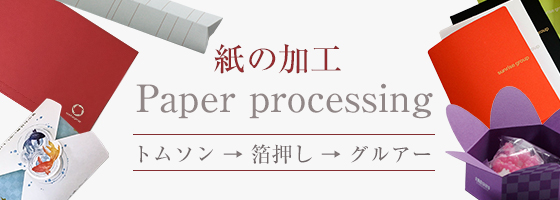 サンライズグループの紙の加工