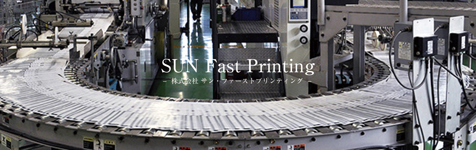 株式会社 サン・ファーストプリンティング 株式会社 サン・ファーストプリンティング