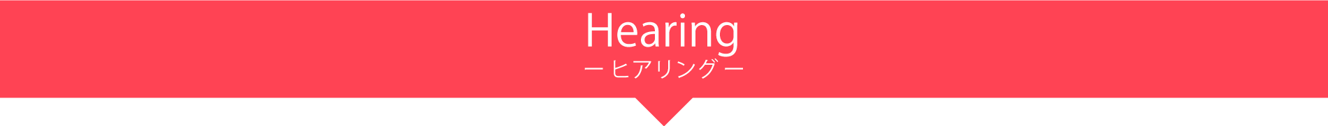 ヒヤリング
