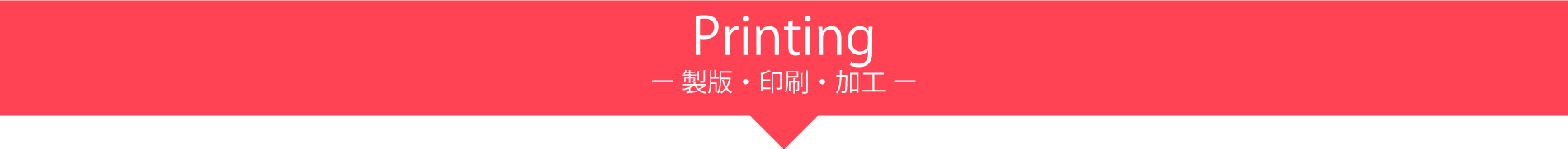製版・印刷・加工