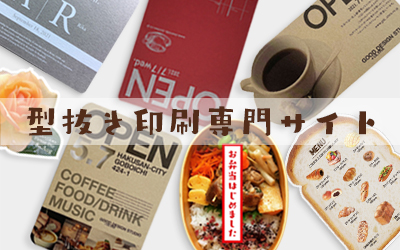 型抜き印刷専門サイト