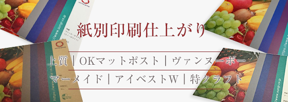 紙別印刷仕上がり