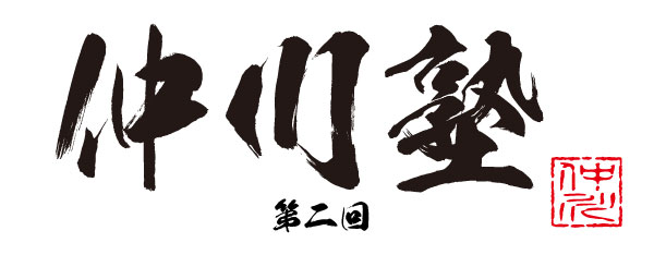 仲川塾-パッケージ