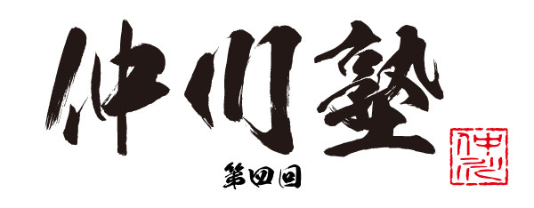 仲川塾-パッケージ