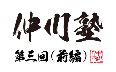 仲川塾パッケージ