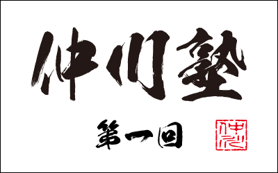 仲川塾パッケージ