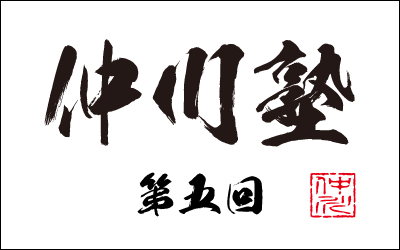 仲川塾パッケージ