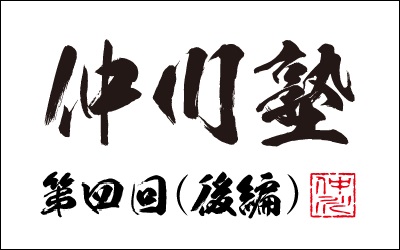 仲川塾パッケージ