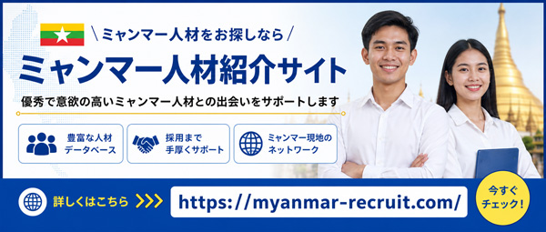 ミャンマー人材サポート